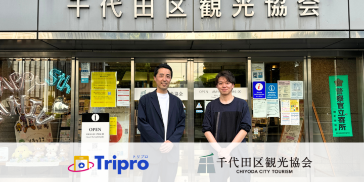千代田区観光協会さまインタビュー
